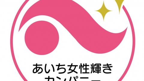 あいち女性輝きカンパニー認証