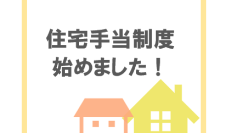 住宅手当制度始めました！