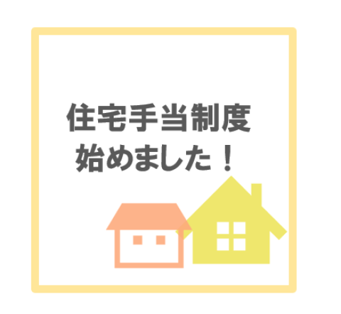 住宅手当制度始めました！