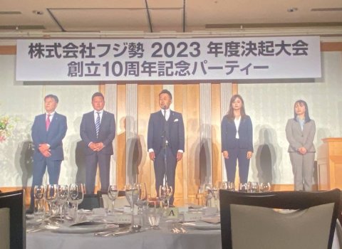 2023年度決起大会＆創立10周年記念パーティー