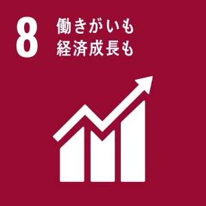 8 働き甲斐も経済成長も