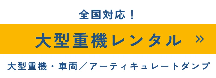 全国対応！大型重機レンタル 大型重機・車両／アーティキュレートダンプ