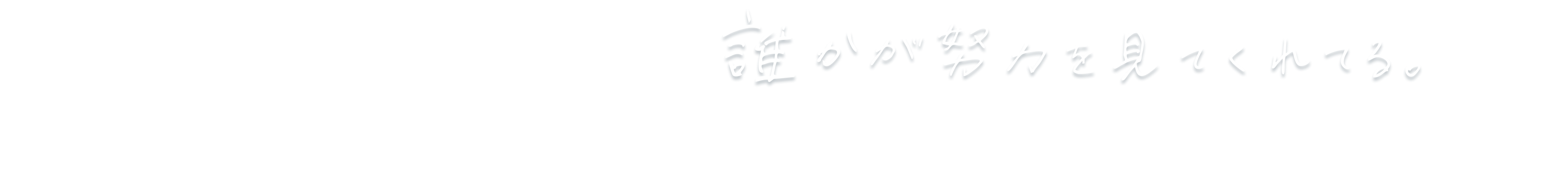 誰かが努力を見てくれてる。