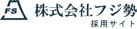 株式会社フジ勢 採用サイト