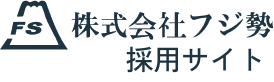 株式会社フジ勢 採用サイト