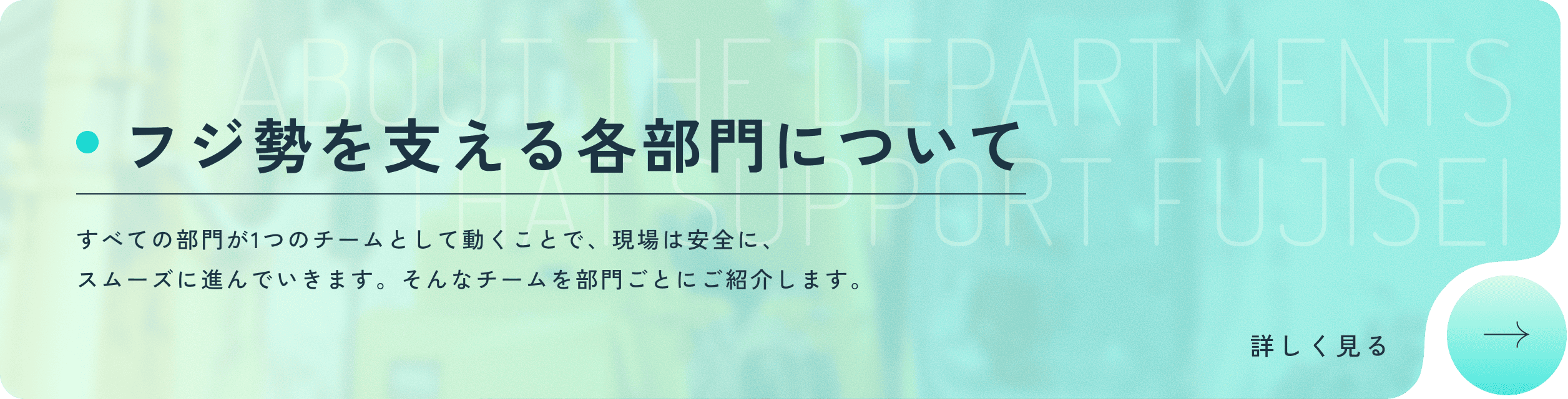 フジ勢を支える各部門について すべての部門が1つのチームとして動くことで、現場は安全に、スムーズに進んでいきます。そんなチームを部門ごとにご紹介します。 詳しく見る