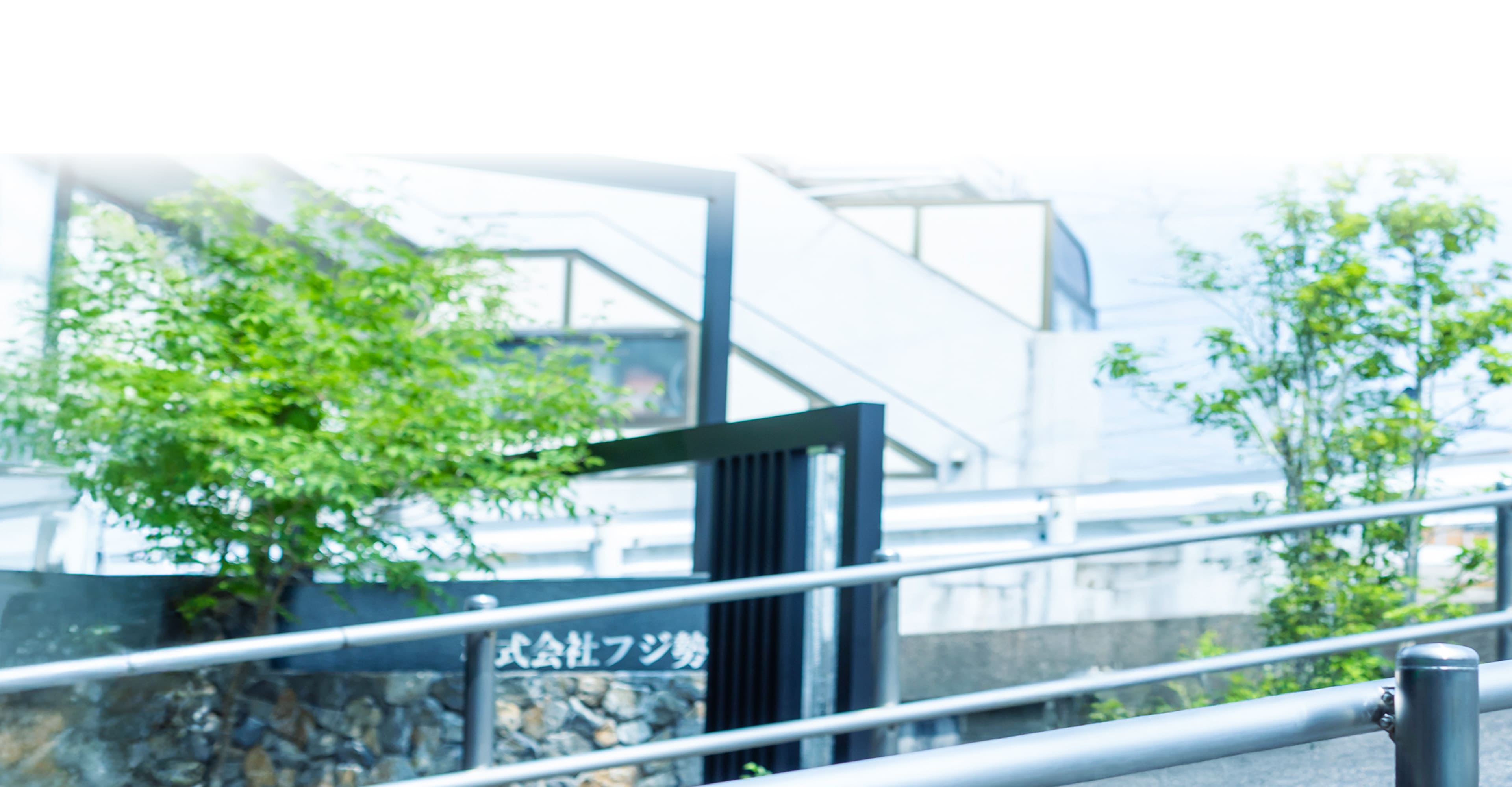 Fujisei Recruit Site
