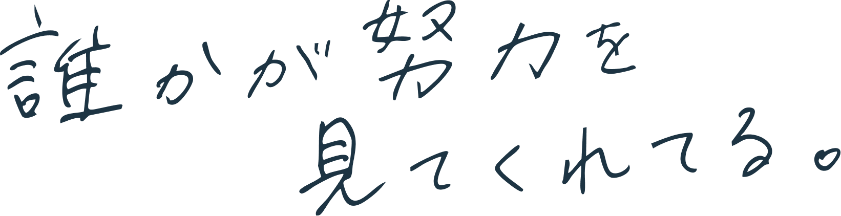 誰かが努力を見てくれてる。