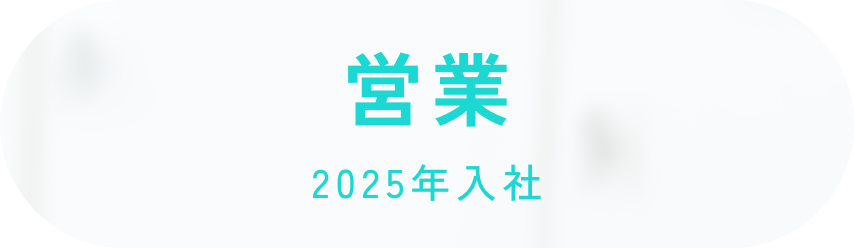 営業/2025年入社