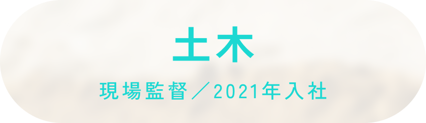 現場監督/2021年入社