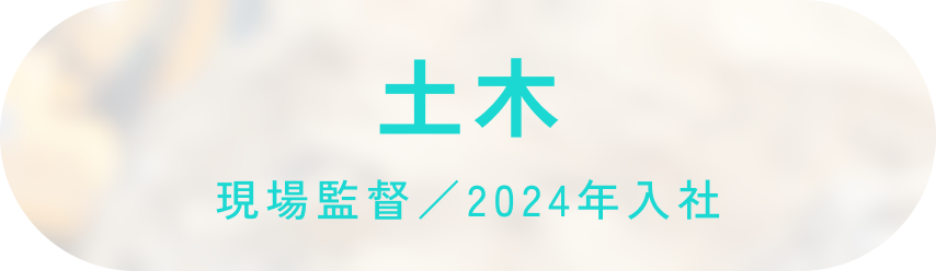 現場監督/2024年入社